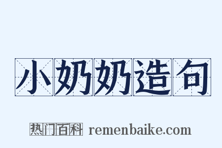 小奶奶造句是什么意思的图片